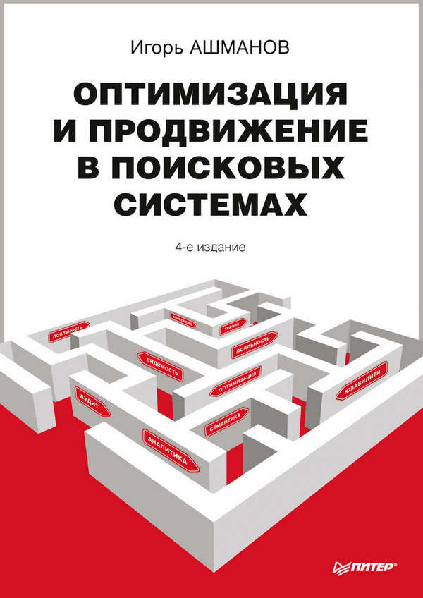 Книга «Оптимизация и продвижение в поисковых системах»