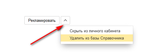 Удалите профиль компании в Яндекс Справочнике