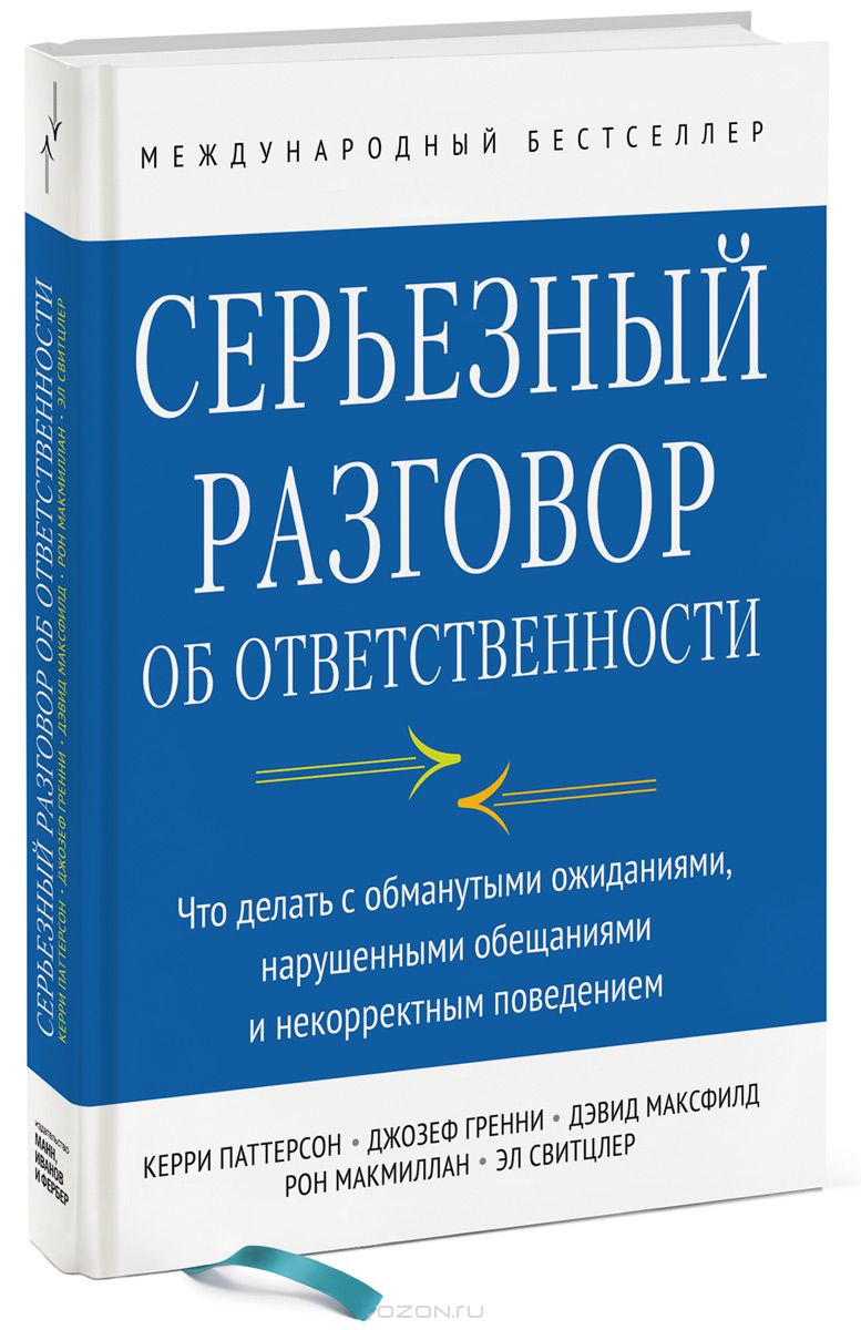 Серьезный разговор об ответственности. Что делать с обманутыми ожиданиями, нарушенными обещаниями и некорректным поведением