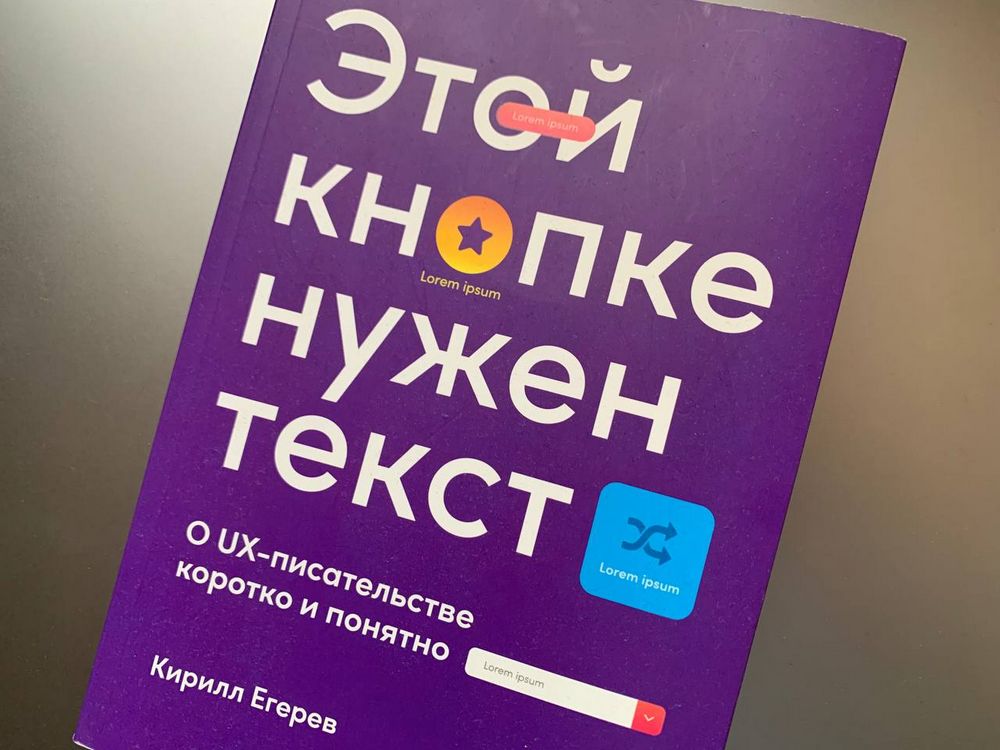 Книга Этой кнопке нужен текст. O UX-писательстве коротко и понятно Книга Этой кнопке нужен текст. O UX-писательстве коротко и понятно