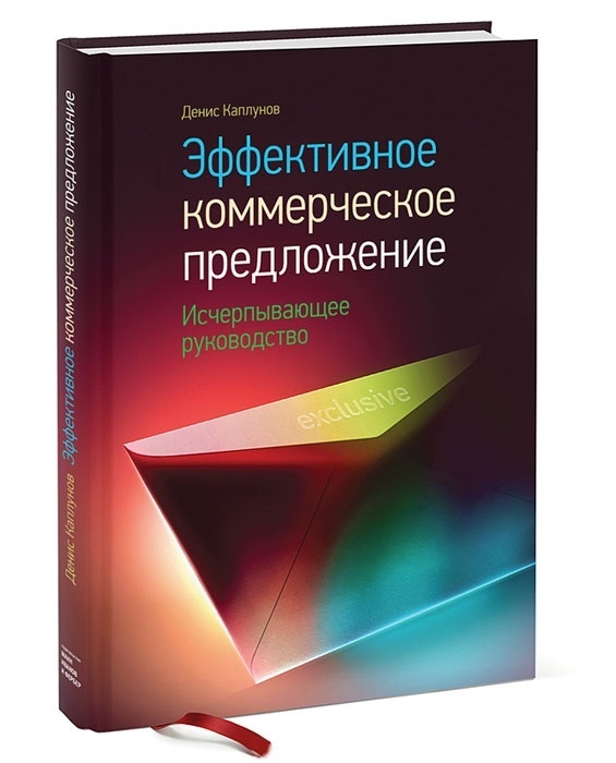 Книга Дениса Каплунова Эффективное коммерческое предложение. Исчерпывающее руководство