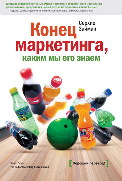Книга Конец-маркетинга каким мы его знаем